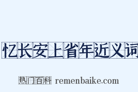 忆长安上省年近义词是什么意思的图片